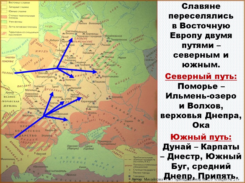 Славяне переселялись в Восточную Европу двумя путями – северным и южным. Северный путь: Поморье